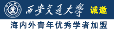 操上海老逼的逼诚邀海内外青年优秀学者加盟西安交通大学